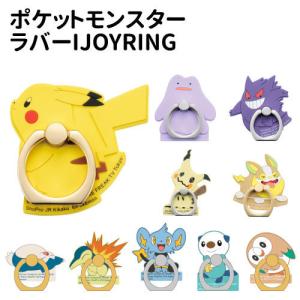 ポケットモンスター ラバーIJOYRING IR-PM23-40 /ポケモン pokemon グッズ グリップ補助リング スマホリング｜スマホケース&雑貨の店 リンゾウ