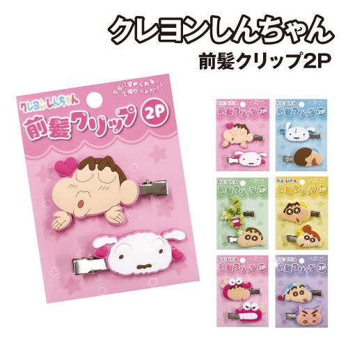 クレヨンしんちゃん 前髪クリップ2P K-3005 /ピンク ブルー グリーン イエロー ライトピン...