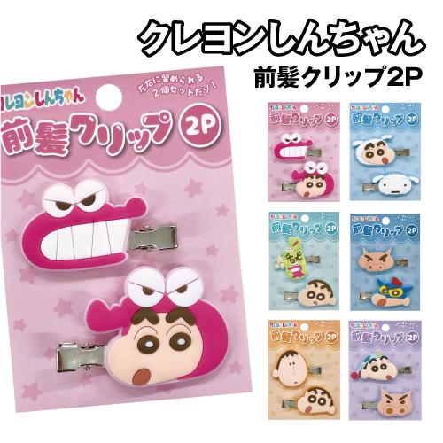 クレヨンしんちゃん 前髪クリップ2P K-4165 /ピンク ライトブルー ミント ブルー オレンジ...