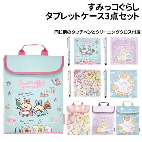 すみっコぐらし タブレットケース3点セットLサイズ K-4241 /ミント ブルー ベージュ パープ...