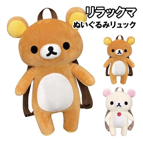 送料無料 リラックマ ぬいぐるみリュック K-5281 /リラックマ コリラックマ