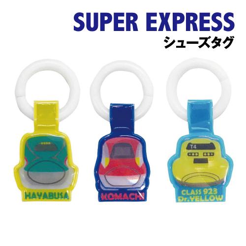 SUPER EXPRESS シューズタグ K-8611 / はやぶさ こまち ドクターイエロー 着脱...