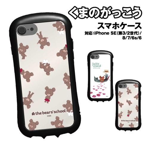 送料無料 くまのがっこう iPhoneSE(第3世代/第2世代)/8/7/6s/6 対応ハイブリッド...