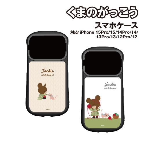 送料無料 くまのがっこう iPhone15/15Pro14/14Pro/13/13Pro/12/12...