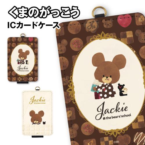 くまのがっこう ジャッキーズチョコレート ICカードケース KG-324 / ブラウン ホワイト