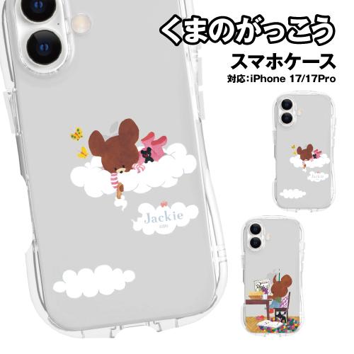 送料無料 くまのがっこう iPhone17/17Pro対応 クリスタルクリアケース KG-326-7...
