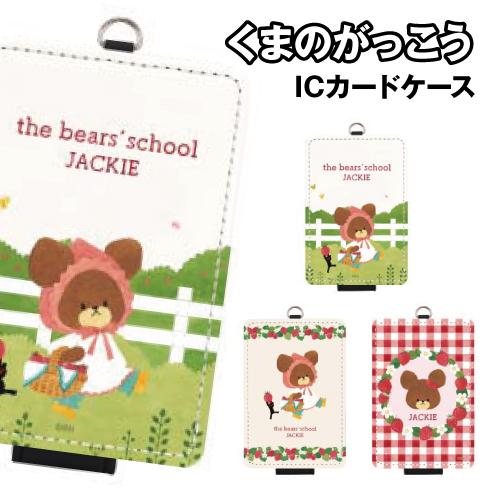 くまのがっこう ICカードケース KG-333 / A B C