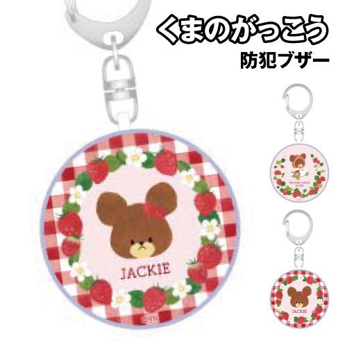 送料無料 くまのがっこう 防犯ブザー KG-334 / A B