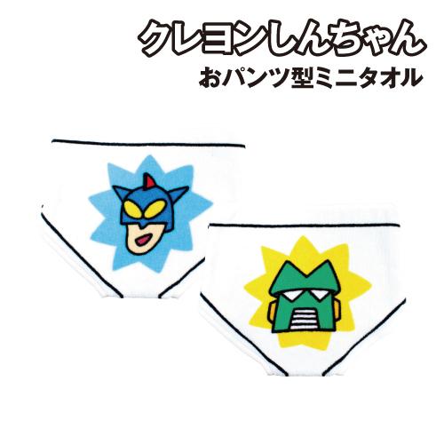 クレヨンしんちゃん おぱんちゅ型ミニタオル KS-553831 / アクション仮面おパンツ カンタム...