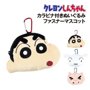 T'S FACTORY クレヨンしんちゃん カラビナ付きぬいぐるみファスナー
