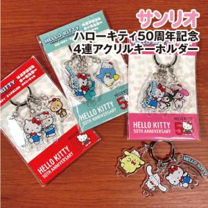専用商品　ハローキティマスコットキーホルダとアクリルスタンドとアクリルキーホルダ どれが出るかな？】「ハローキティ」50周年を記念した全50種の
