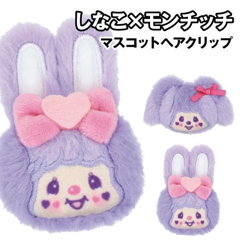 しなこ×モンチッチコラボ マスコットヘアクリップ MC-554811 /モンチッチ チムたん
