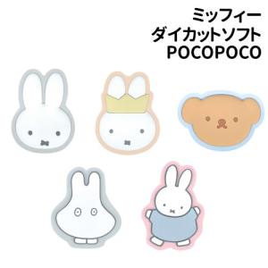 ミッフィー ダイカットソフトPOCOPOCO 落下防止 アクセサリー MF-294 /ミッフィー 王冠ミッフィー ボリス おばけごっこ ダンス/｜スマホケース&雑貨の店 リンゾウ