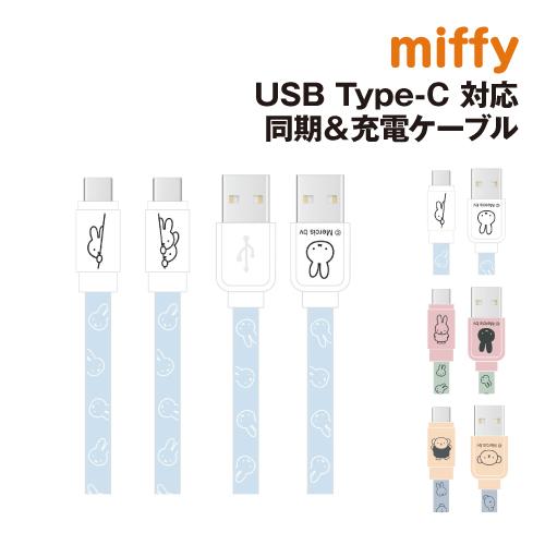 ミッフィー USB Type-C対応 同期＆充電ケーブル MF-388 /ひょっこり ミッフィー ミ...