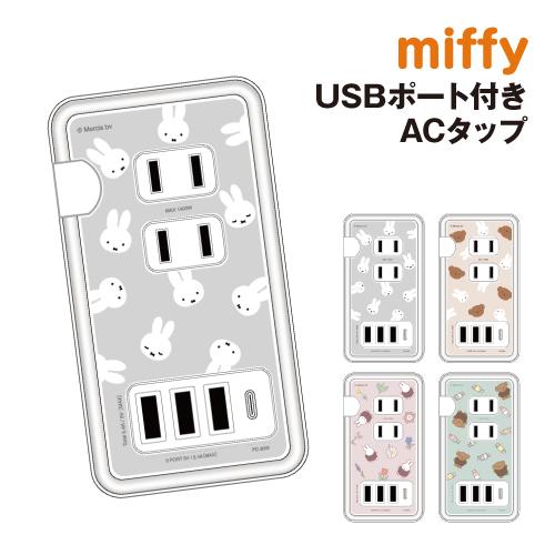 送料無料 ミッフィー USB/USB Type-C 付き ACタップ MF-435 /フェイス総柄 ...