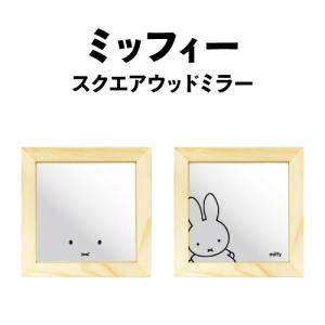Miffy（ミッフィー） 照明 ミッフィースタンドミラー「WHITE