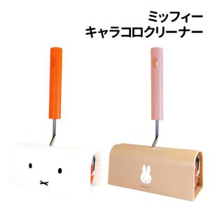ミッフィー キャラコロクリーナー 粘着クリーナー コロコロクリーナー