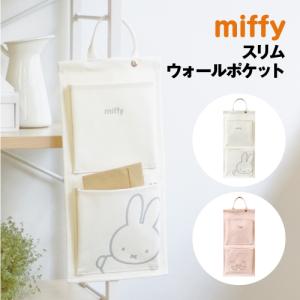 Miffy miffy マグネット ウォールポケット ベージュ ミッフィー
