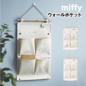 Miffy miffy マグネット ウォールポケット ベージュ ミッフィー