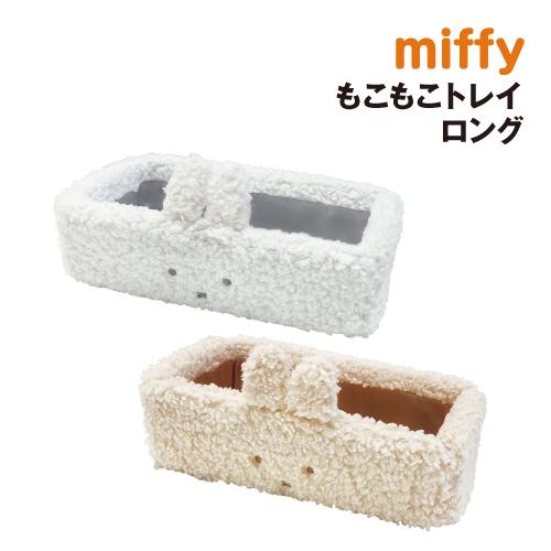 ミッフィー もこもこトレイロング MF-554291A /ホワイト モカ 収納トレー 小物入れ