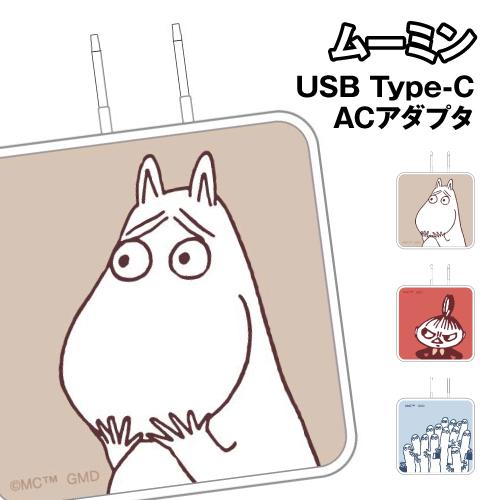 送料無料 ムーミン USB Type-C ACアダプタ MMN-261 / ムーミン リトルミイ ニ...