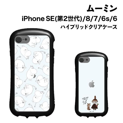 送料無料 ムーミン iPhoneSE(第2世代)/8/7/6s/6対応 ハイブリッドクリアケース M...