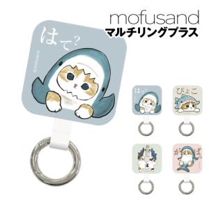 mofusand マルチリングプラス MOFU-12 /はて？ ぴょこ 仲良し がばっ｜rinzo