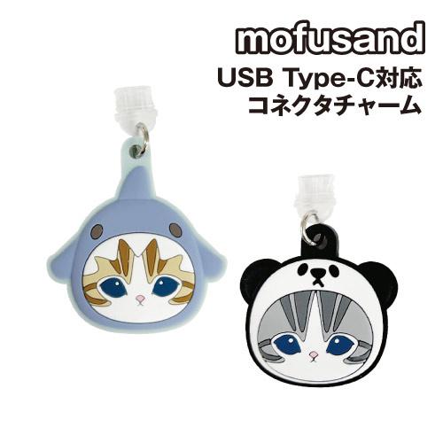 mofusand USB Type-C対応コネクタチャーム MOFU-71 /サメにゃん パンダにゃ...