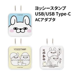 ヨッシースタンプ USB/USB Type-C ACアダプタ たまご