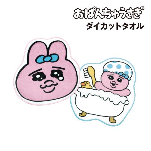 おぱんちゅうさぎ ダイカットタオル OU-TA001-2 /フェイス おふろ ダイカット ミニタオル