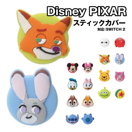 ディズニー ゲーム用スティックカバー2 /ミッキー ミニー ドナルド チップ＆デール スティッチ ベ...