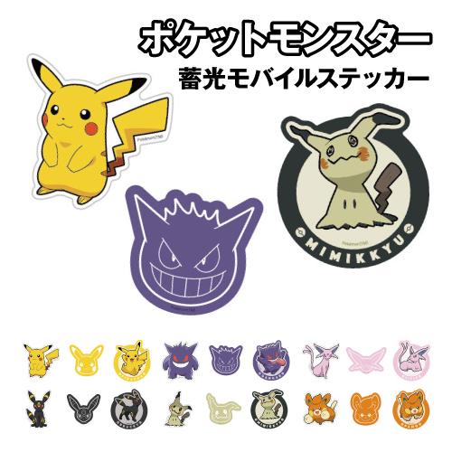 ポケットモンスター 蓄光モバイルステッカー PKE-02A / ピカチュウ ゲンガー エーフィ ブラ...