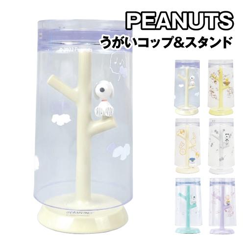 ピーナッツ うがいコップ&amp;スタンド PN-3344-520 /スヌーピー シナモロール ウッドストッ...