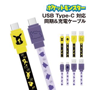 ポケットモンスター USB Type-C 対応 同期&充電ケーブル POKE-824 /ピカチュウ メタモン