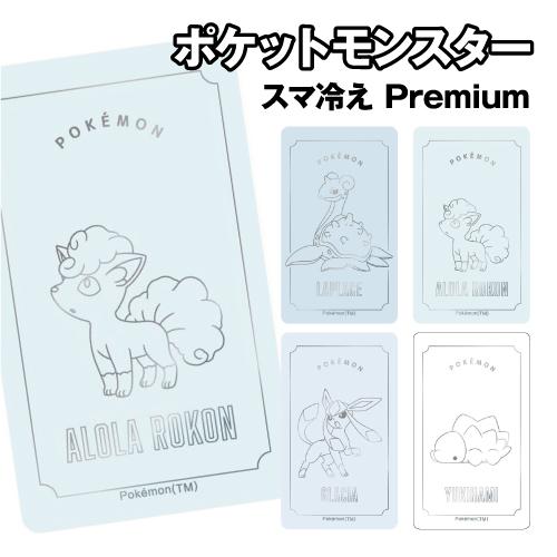 ポケットモンスター スマ冷え Premium POKE-930 /ラプラス ロコン アローラのすがた...