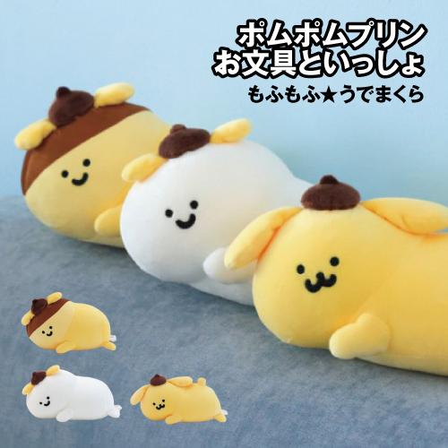 送料無料 ポムポムプリン×お文具といっしょ もふもふ★うでまくら /お文具さん プリンさん ポムポム...