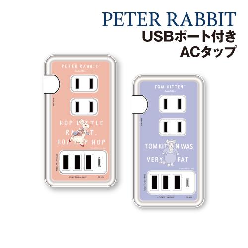 送料無料 ピーターラビット USB/USB Type-C付き ACタップ PR-100 /ピーターラ...