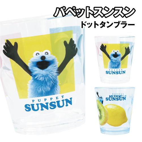 パペットスンスン ドットタンブラー PS-552666 / ボックス フルーツ
