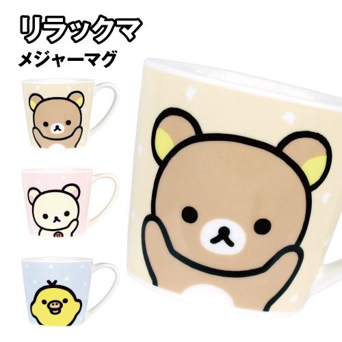 リラックマ メジャーマグ RK-552471 / リラックマ コリラックマ キイロイトリ