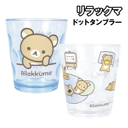 リラックマ ドットタンブラー RK-552670 / シンプル チラシ