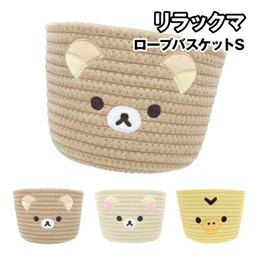 リラックマ ロープバスケットS RK-554526 / リラックマ コリラックマ キイロイトリ