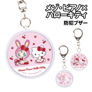 送料無料 メゾ・ピアノ×ハローキティ 防犯ブザー...の商品画像