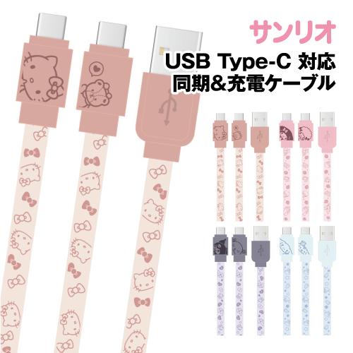 サンリオキャラクターズ USB Type-C 対応 同期＆充電ケーブル SANG-304 /ハローキ...