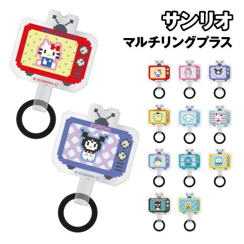 サンリオキャラクターズ マルチリングプラス SANG-363 /ハローキティ マイメロディ クロミ ...
