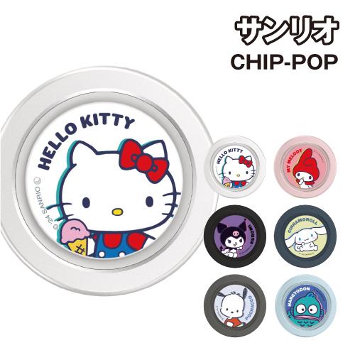 送料無料 サンリオキャラクターズ CHIP-POP SANG-431 / ハローキティ マイメロディ...