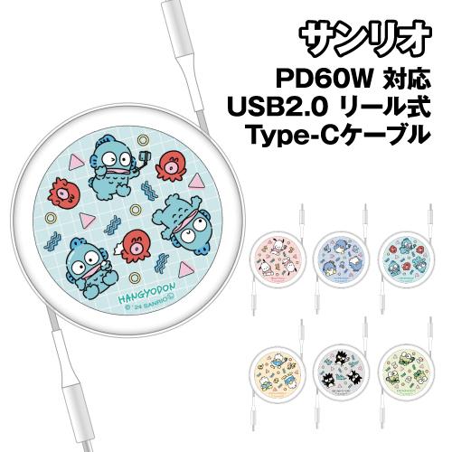 送料無料 サンリオキャラクターズ PD60W 対応 USB2.0 リール式 Type-Cケーブル S...