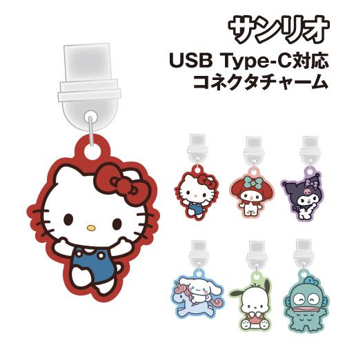 サンリオキャラクターズ USB Type-C対応コネクタチャーム SANG-485 /ハローキティ ...