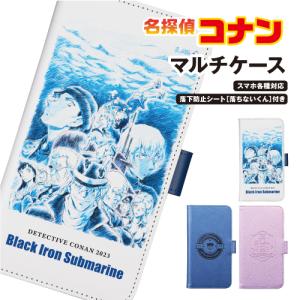 送料無料 名探偵コナン CACHITTO PLUS マルチスマホケース 多機種対応手帳型スマホケース 着脱式 カードポケット SMCC-MC05-7 /江戸川コナン 灰原哀 黒鉄の魚影｜rinzo