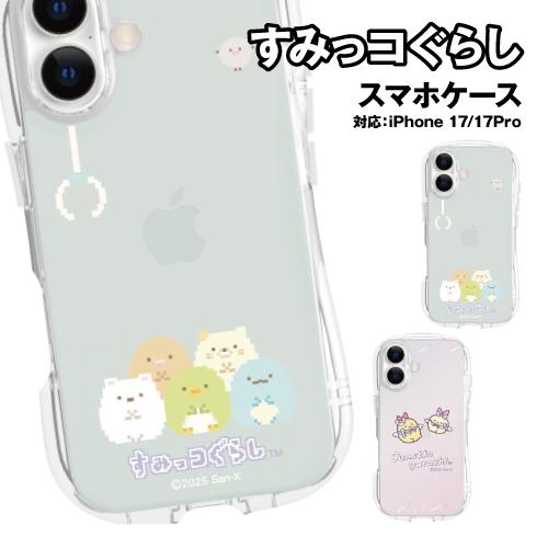 送料無料 すみっコぐらし iPhone17/17Pro対応 クリスタルクリアケース SMK-211-...
