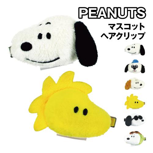 スヌーピー マスコットヘアクリップ SN-553757 /スヌーピー オラフ アンディ ウッドストッ...